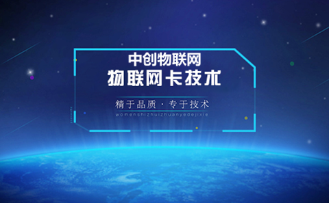 物聯(lián)卡怎么樣？我們應(yīng)該如何選擇物聯(lián)網(wǎng)卡？